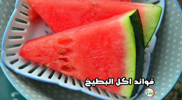 فوائد اكل البطيخ في السحور