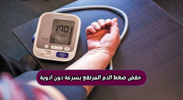 خفض ضغط الدم المرتفع بسرعة دون ادوية