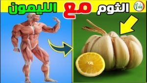 خليط الثوم مع الليمون فوائد 100% لن تقاوم سحرهما