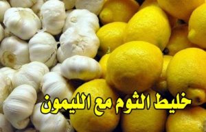 خليط الثوم مع الليمون فوائد 100% لن تقاومها