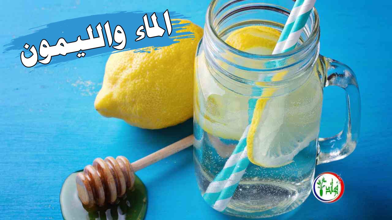 تقشير المدرسة إلى موقع  فوائد الماء والليمون للتخسيس قبل السحور في رمضان | فوائد