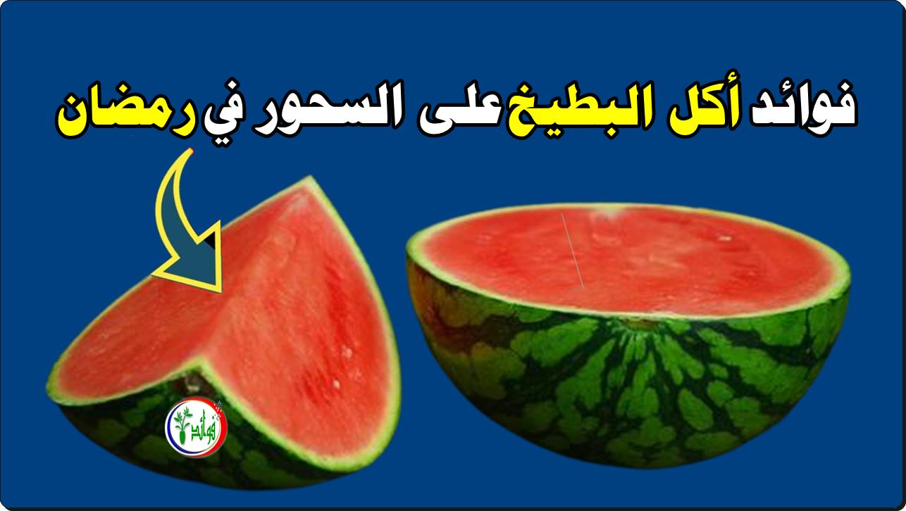 فوائد أكل البطيخ على السحور في رمضان