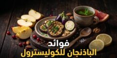 فوائد الباذنجان للكوليسترول: 4 أسباب لإضافته الى طعامك