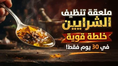 ملعقة تنظيف وعلاج انسداد الشرايين لمدة 30 يوم