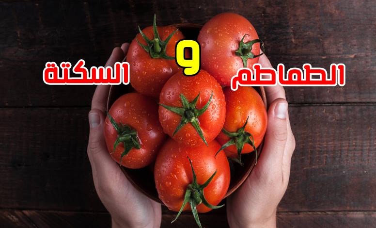 تأثير الطماطم على الوقاية من السكتة الدماغية