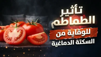 تأثير الطماطم على الوقاية من السكتة الدماغية