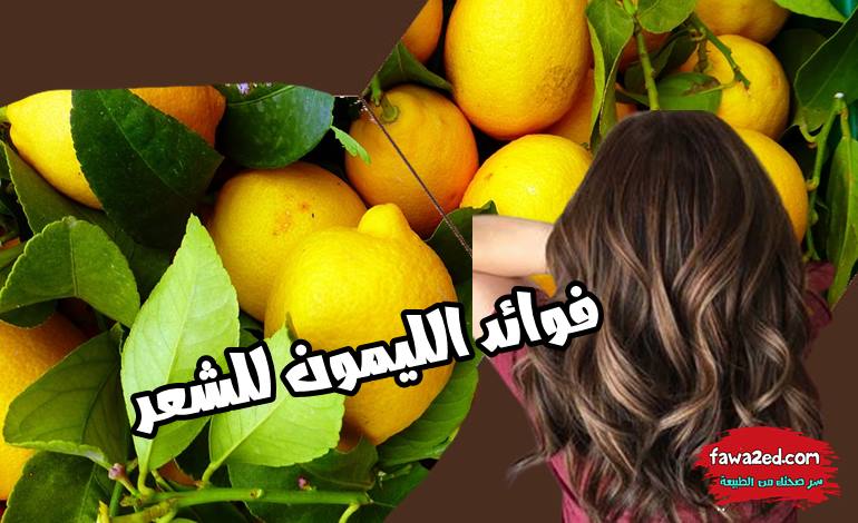 فوائد الليمون للشعر جربها بنفسك