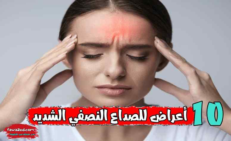 10 أعراض للصداع النصفي الشديد
