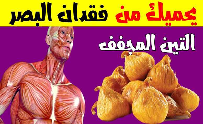 التين المجفف يحميك من فقدان البصر وتصلب الشرايين