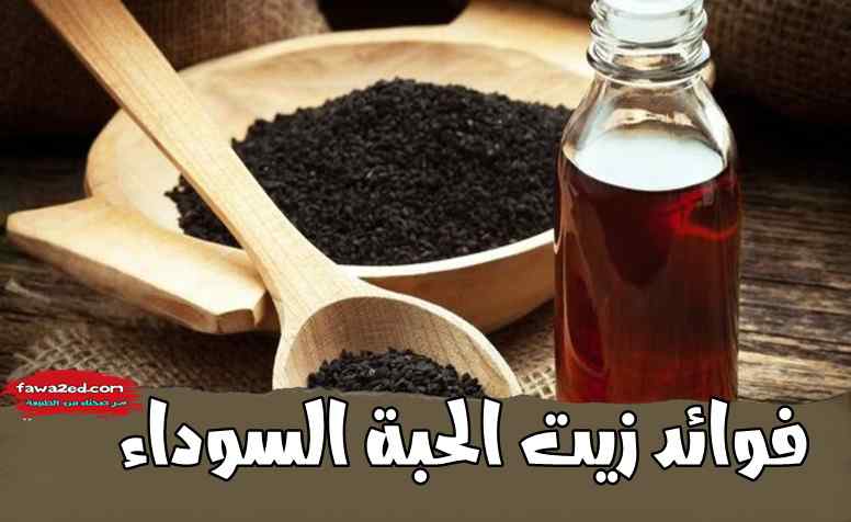 21 فائدة علاجية لزيت الحبة السوداء