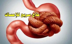 علاج سريع للإمساك بهذه العشبة الرائعة!