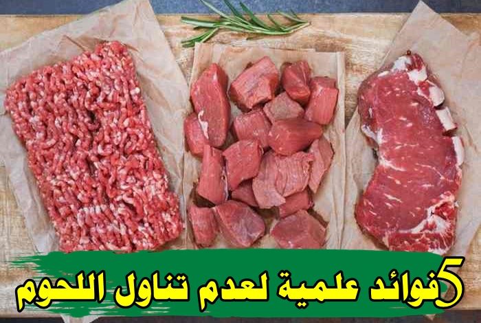5 فوائد علمية لعدم تناول اللحوم