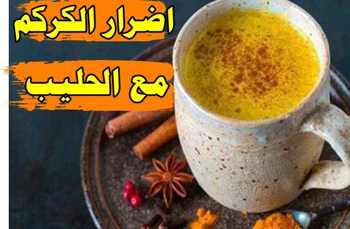 أضرار الكركم مع الحليب