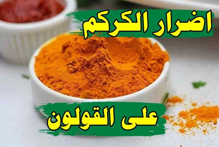 اضرار الكركم على القولون