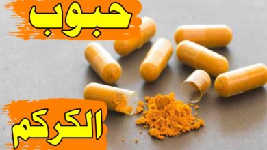 حبوب الكركم 1