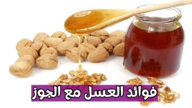 فوائد العسل مع الجوز