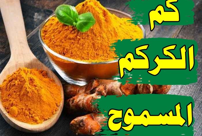 الكمية المسموح بها من الكركم في اليوم