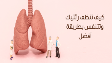 7 طرق بسيطة وفعالة لتنظيف الرئتين