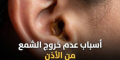أسباب عدم خروج الشمع من الأذن