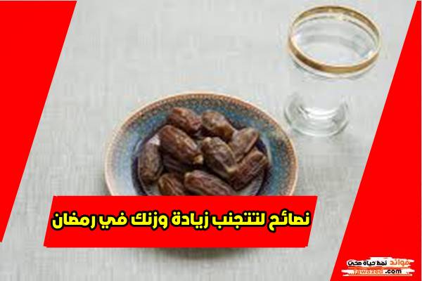 نصائح لتتجنب زيادة وزنك في رمضان