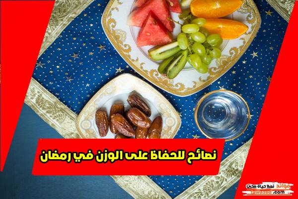 نصائح للحفاظ على الوزن في رمضان