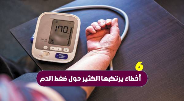 6 أخطاء يرتكبها الكثير حول ضغط الدم