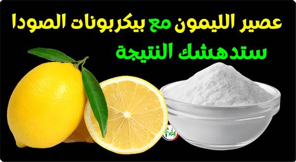 لهذه الأسباب.. ينصح بشرب عصير الليمون وبيكربونات الصودا يومياً
