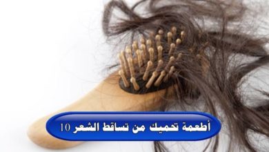 10 أطعمة تحميك من تساقط الشعر