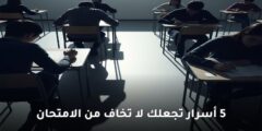 5 أسرار تجعلك لا تخاف من الامتحان
