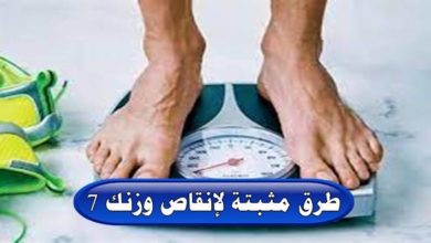 7 طرق مثبتة لإنقاص وزنك