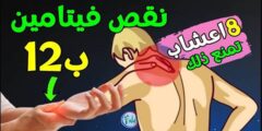 8 أعشاب تمنع نقص فتامين B12 الذي يؤدي إلى هشاشة العضام وتنميل اليدين والقدمين وصعوبة المشي!