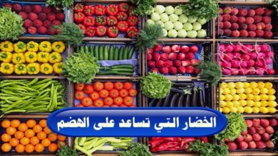 الخضار التي تساعد على الهضم