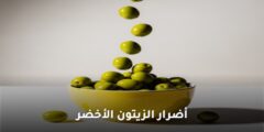 أضرار الزيتون الأخضر