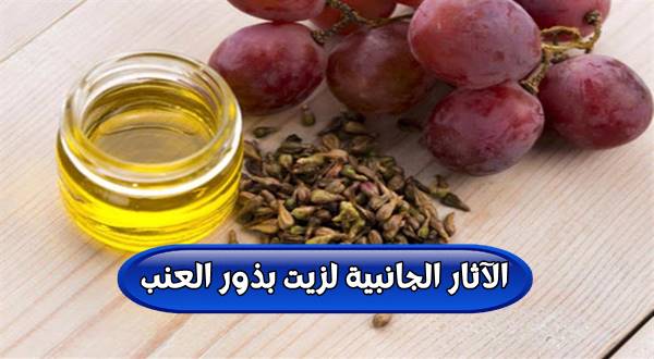 الآثار الجانبية لزيت بذور العنب