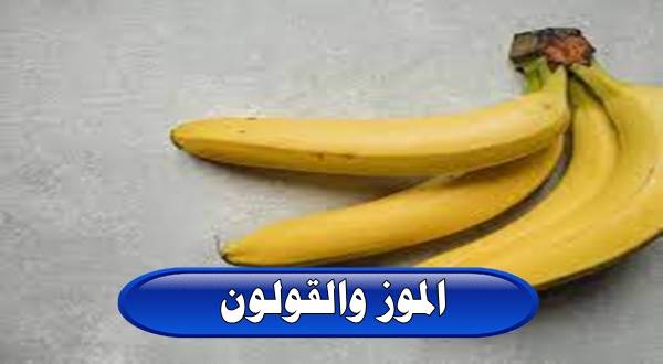 الموز والقولون