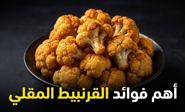 اهم فوائد القرنبيط المقلي 1 اهم فوائد القرنبيط المقلي