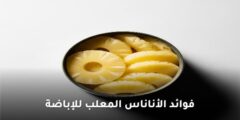 فوائد الأناناس المعلب للإباضة