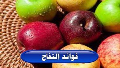فوائد التفاح