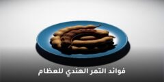 فوائد التمر الهندي للعظام