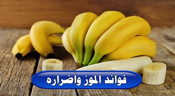 فوائد الموز وأضراره