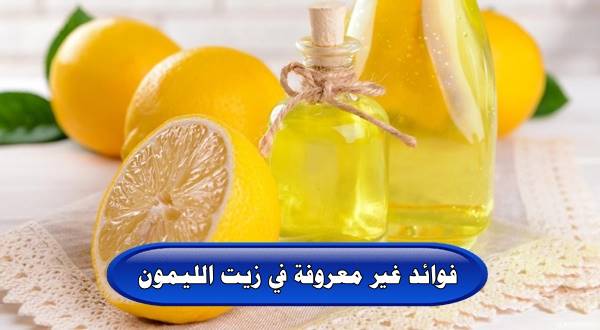 فوائد غير معروفة في زيت الليمون