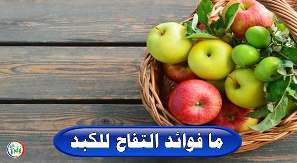 ما فوائد التفاح للكبد؟