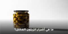 ما هي أضرار الزيتون المخلل؟