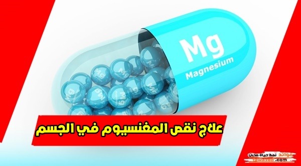 أعراض ونصائح علاج نقص المغنسيوم في الجسم