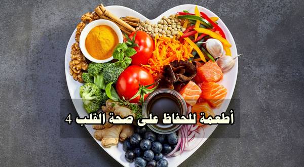 4 أطعمة للحفاظ على صحة القلب
