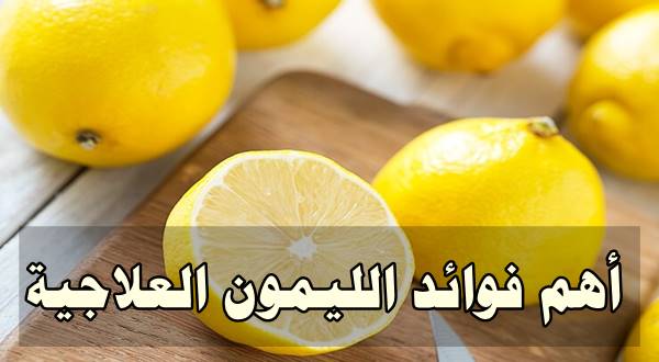 أهم فوائد الليمون العلاجية