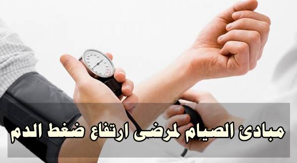 مبادئ الصيام لمرضى ارتفاع ضغط الدم