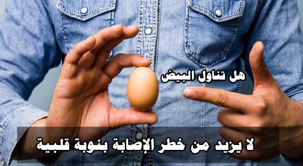 هل تناول البيض لا يزيد من خطر الإصابة بنوبة قلبية!