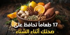 17 طعاماً تحافظ على صحتك أثناء الشتاء