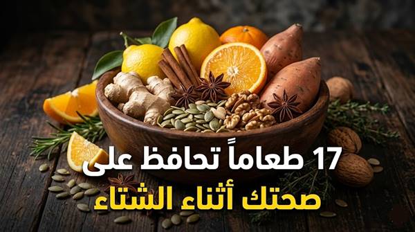 17 طعاماً تحافظ على صحتك أثناء الشتاء